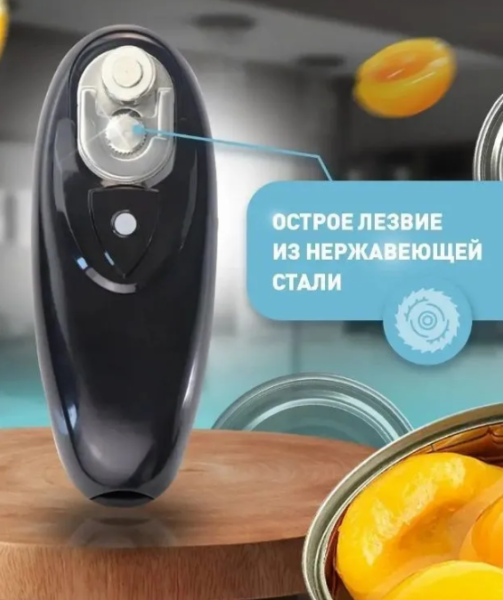 Электрическая открывашка консервных банок